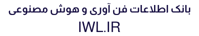 بانک اطلاعات فن آوری و هوش مصنوعی در ایران و جهان